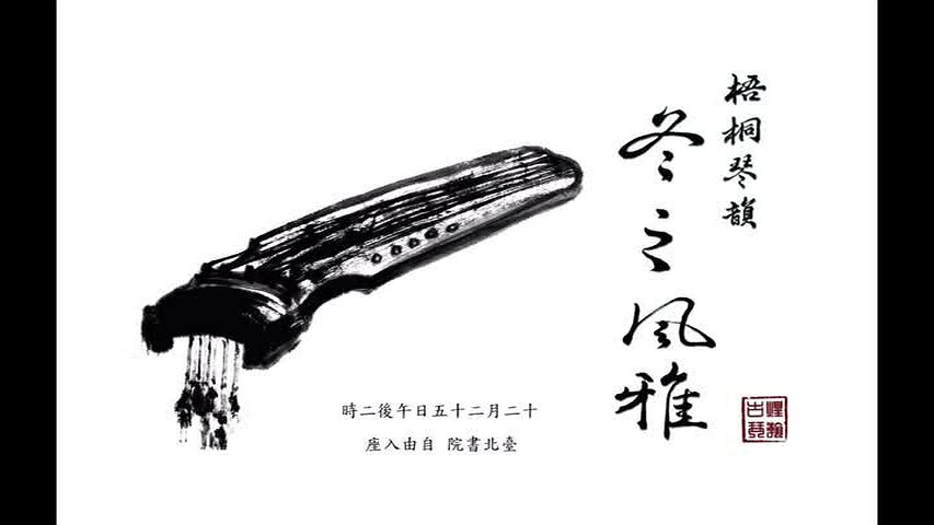 關煌瀚畢業音樂會詮釋報告－《梅庵琴譜》〈釋談章〉之詮釋分析的封面圖