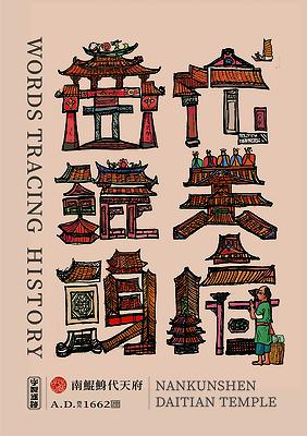 字出心裁系列，南鯤鯓代天府