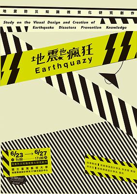 圖 4-7《地震也瘋狂 Earthquazy》主視覺海報設計 2