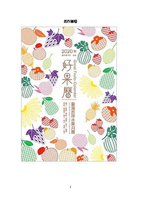 好果曆–臺灣吉祥水果月曆創作研究的封面圖
