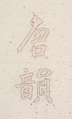 唐韻的封面圖