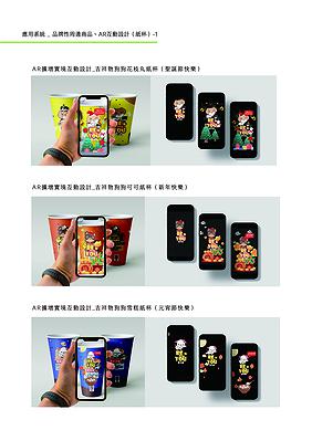 療癒意象於公益手搖飲品牌多媒體視覺設計之創作-12.應用系統-紙杯AR互動-1_594X841mm