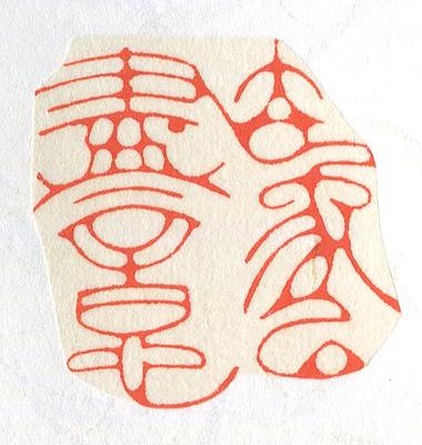立象‧盡意—林哲銘書篆創作研究-作品 40〈立象以盡意〉