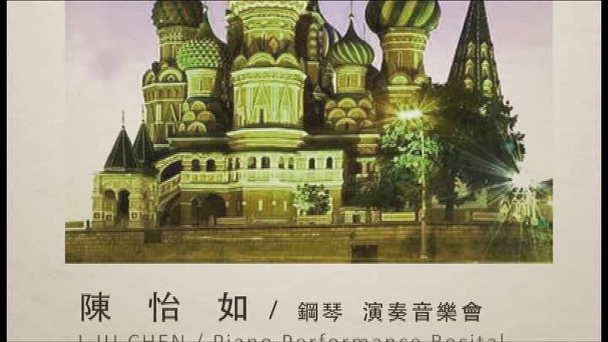 陳怡如鋼琴音樂會作品分析研究-2