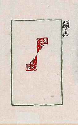形•意•字 篆刻創作應用研究-雨季-躍魚的封面圖