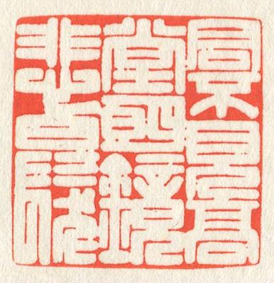 立象‧盡意—林哲銘書篆創作研究-作品 55〈君不見高堂明鏡悲白髮〉