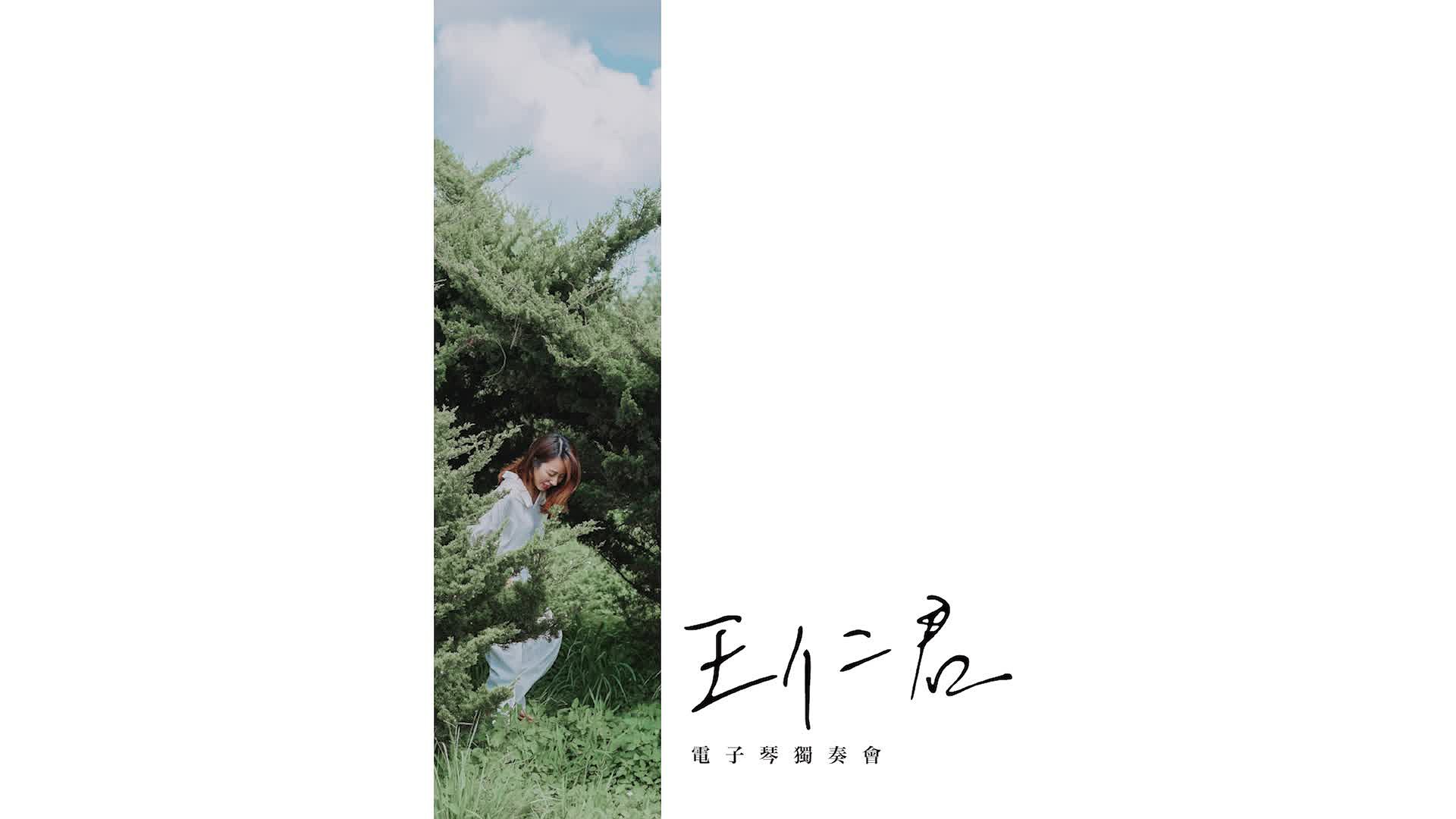 王仁君電子管風琴畢業音樂會的封面圖
