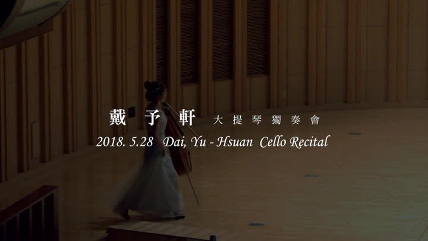 戴予軒碩士學位獨奏會與畢業音樂會的封面圖