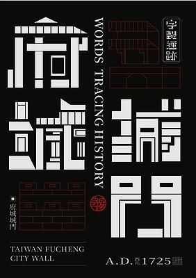 字成一格系列，府城城門
