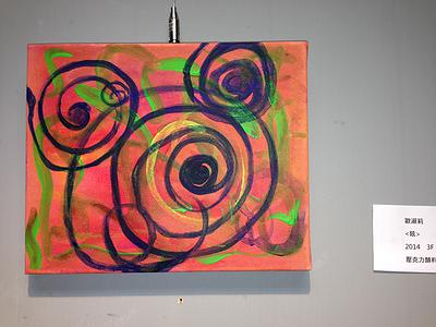 生命本質與改變＿歐淑莉繪畫創作論述-IMG_9501