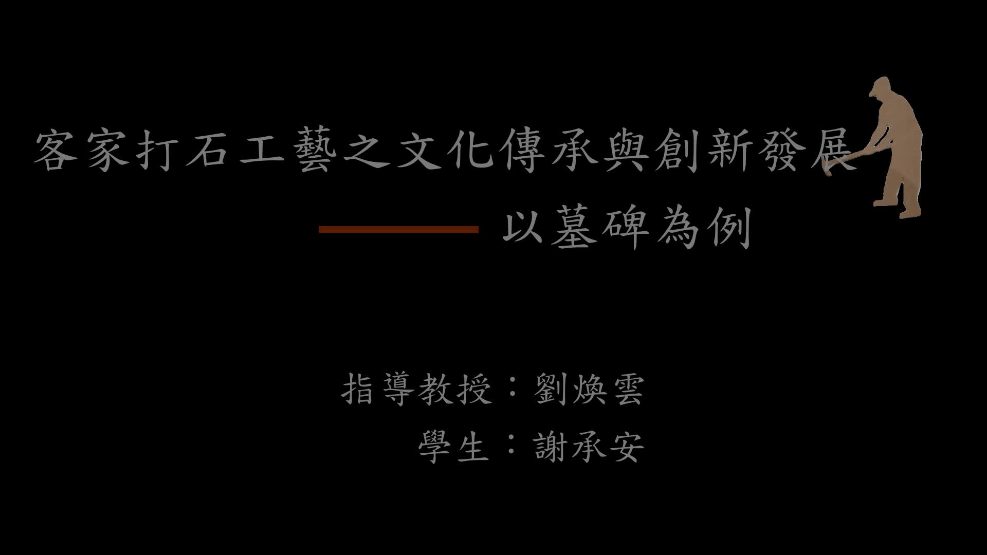 客家打石工藝之文化傳承與創新發展—— 以墓碑為例的封面圖