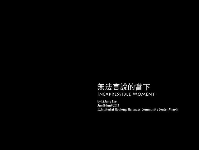 無法言說的當下-3