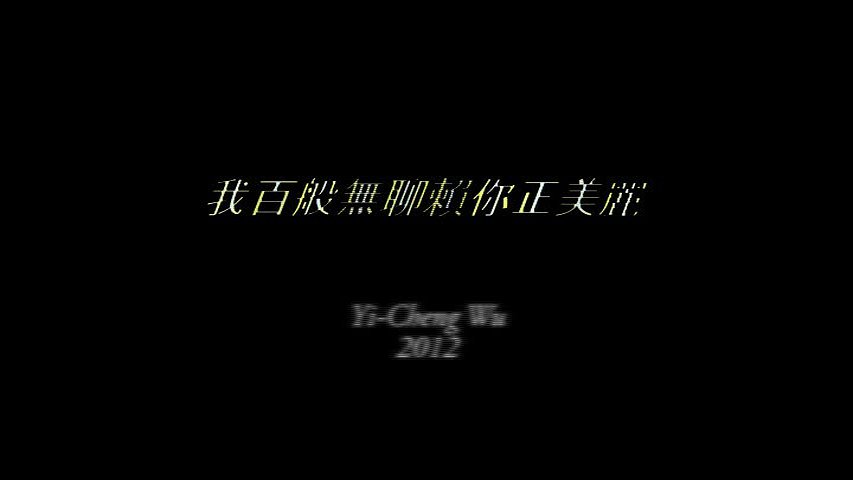 我百般無聊賴你正美麗720x480的封面圖