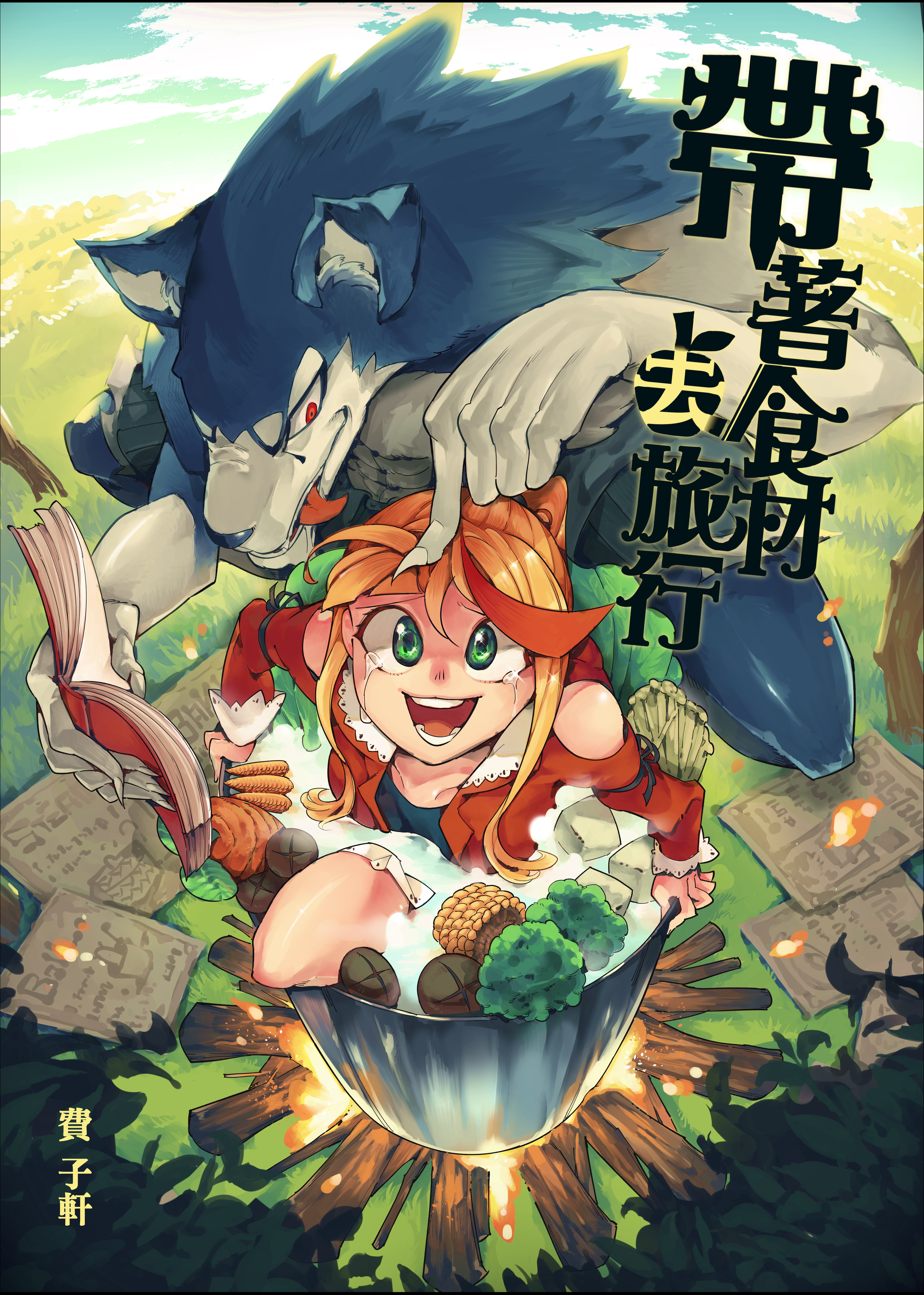 漫畫《帶著食材去旅行》047