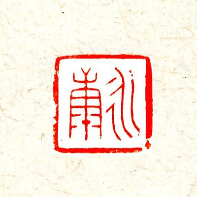 20.戊戌印存-永康