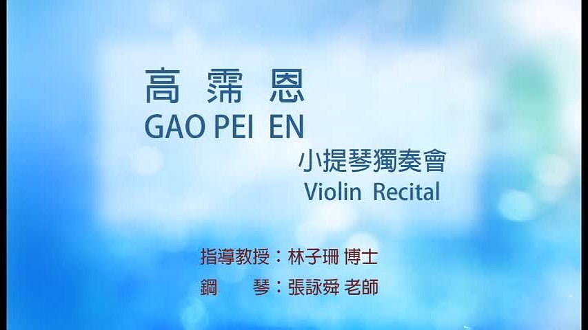 高霈恩小提琴音樂會-2的封面圖