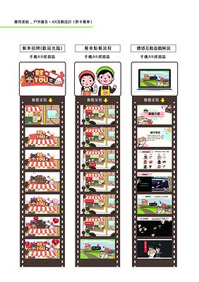 療癒意象於公益手搖飲品牌多媒體視覺設計之創作-17.應用系統-餐車AR互動_594X841mm