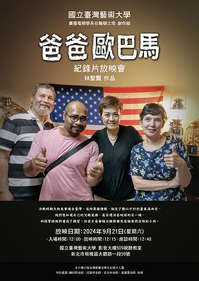 爸爸歐巴馬放映海報