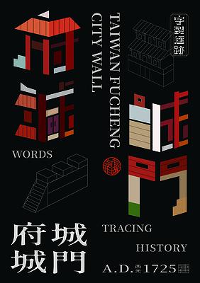 字有形蹟系列，府城城門