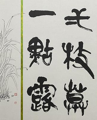 〈一枝草一點露〉 57×45 cm  2021年8月的封面圖