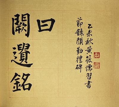 節臨顏勤禮碑-11的封面圖