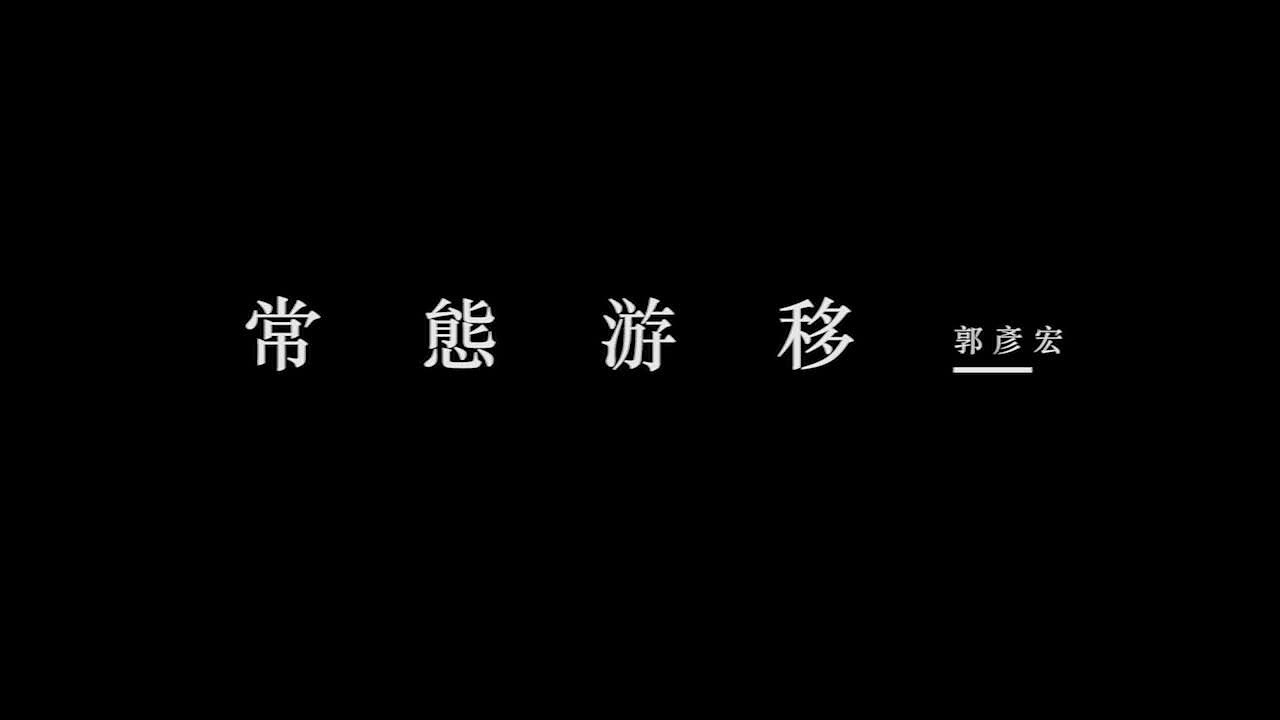 生活中的自我常態游移-2