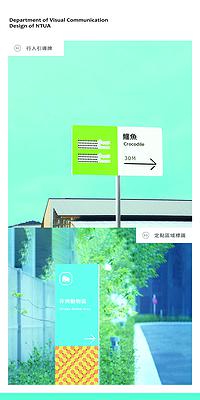 運動錯視應用於環境標識系統之創作研究 - 以臺北市立動物園為例-7