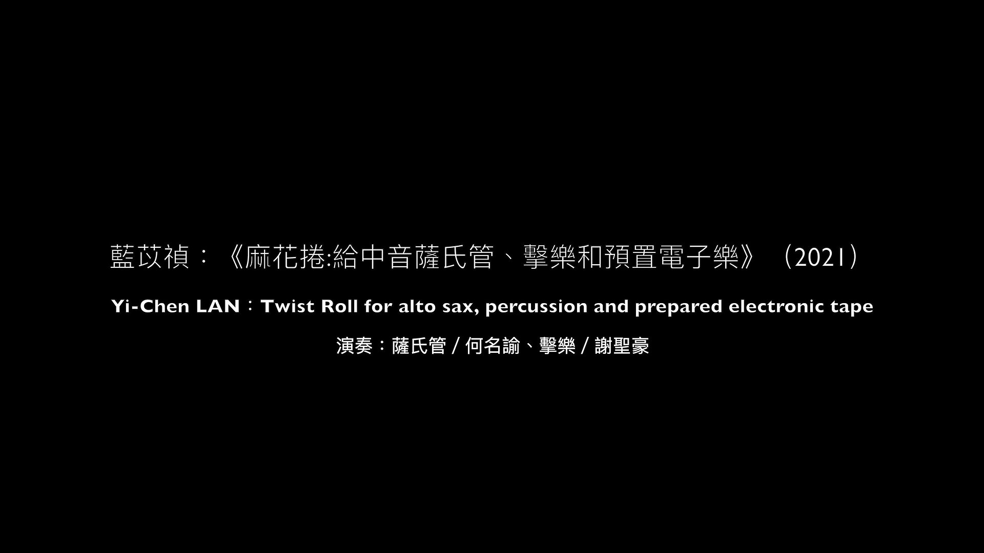 新創作品錄音呈現-作品二：藍苡禎：《麻花捲》給中音 薩氏管、擊樂和預置電子樂