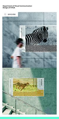 運動錯視應用於環境標識系統之創作研究 - 以臺北市立動物園為例-11