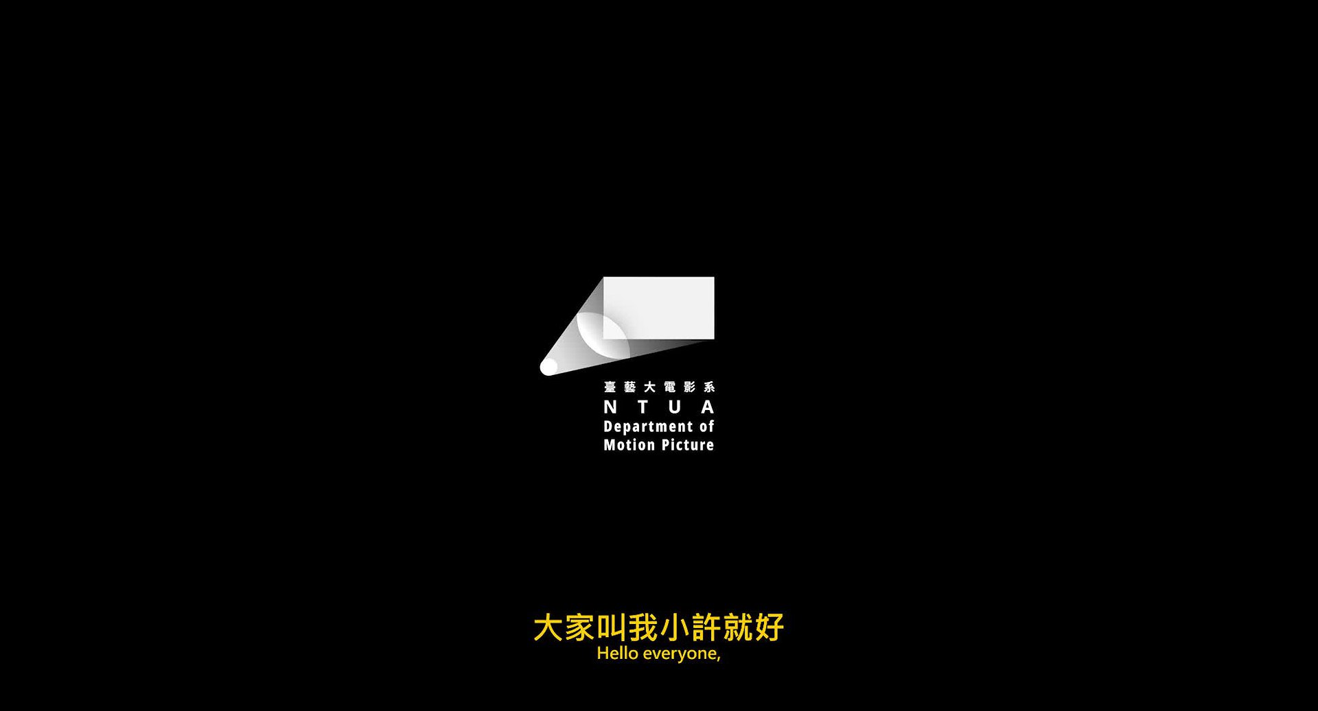 劇情短片《下風處》 創作理念與製作說明的封面圖