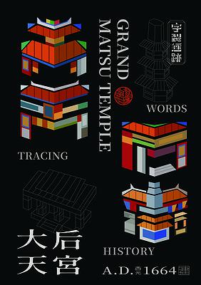 字有形蹟系列，大天后宮