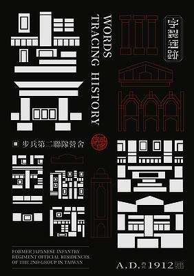 字成一格系列，步兵第二聯隊營舍