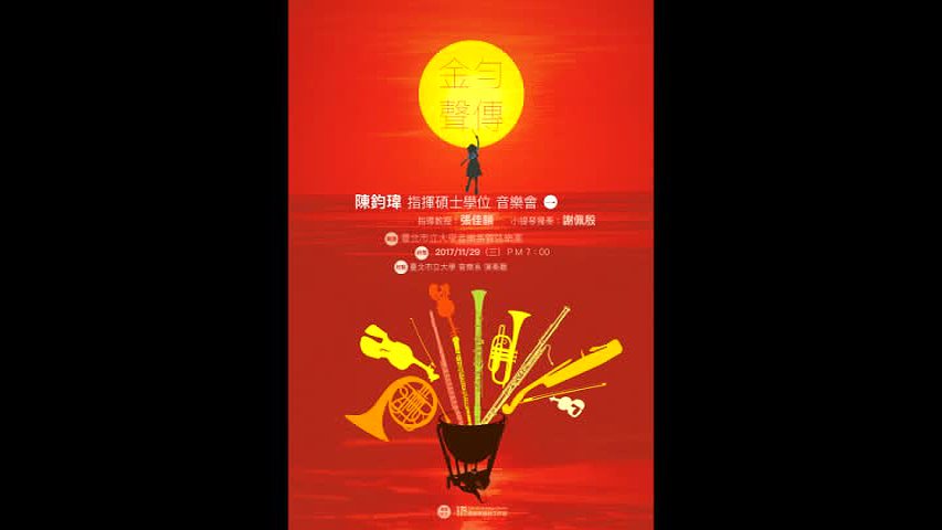 陳鈞瑋指揮音樂會曲目解說報告-1的封面圖