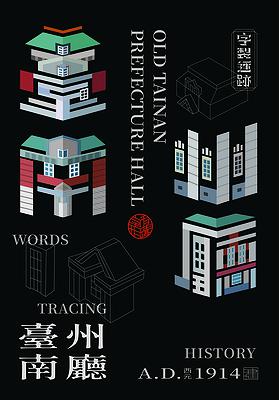 字有形蹟系列，臺南州廳