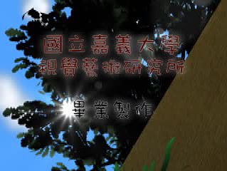 運用Maya軟體於3D動畫之創作研究－以《夢遊山海經》為例的封面圖