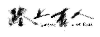 路上有人-標準字