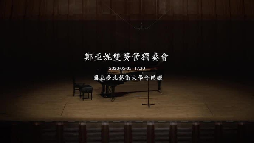 鄭亞妮碩士學位音樂會與畢業音樂會2
