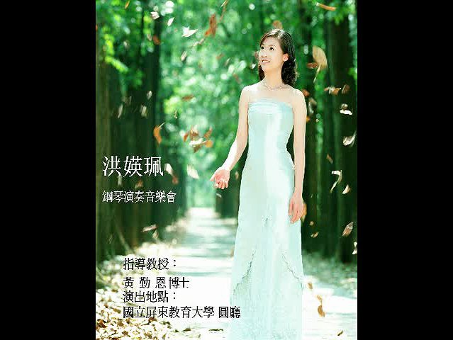 洪媖珮演奏音樂會的封面圖