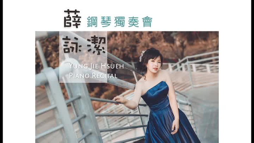 薛詠潔鋼琴音樂會-1的封面圖
