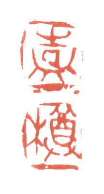形•意•字 篆刻創作應用研究-友人帳-嘉樽(連朱)的封面圖