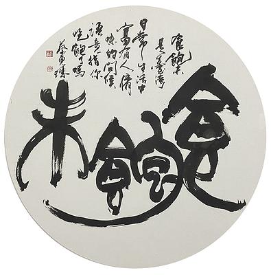 〈食飽未〉 50 cm（直徑）圓  2018年9月