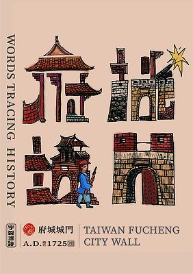 字出心裁系列，府城城門