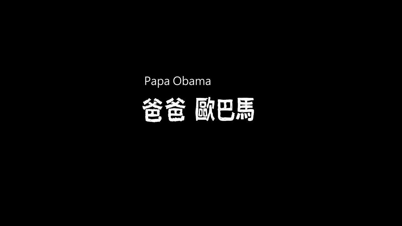 爸爸歐巴馬的封面圖
