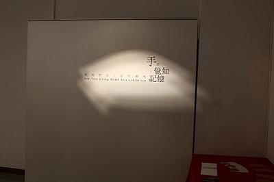 手的覺知記憶─張斯婷金工創作論述-展場照一
