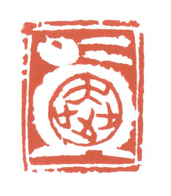 形•意•字 篆刻創作應用研究-友人帳-奔 兔形的封面圖