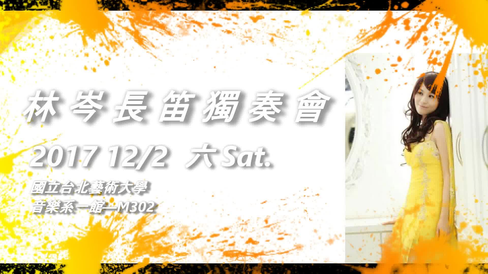 林岑碩士學位獨奏會與畢業音樂會-1的封面圖