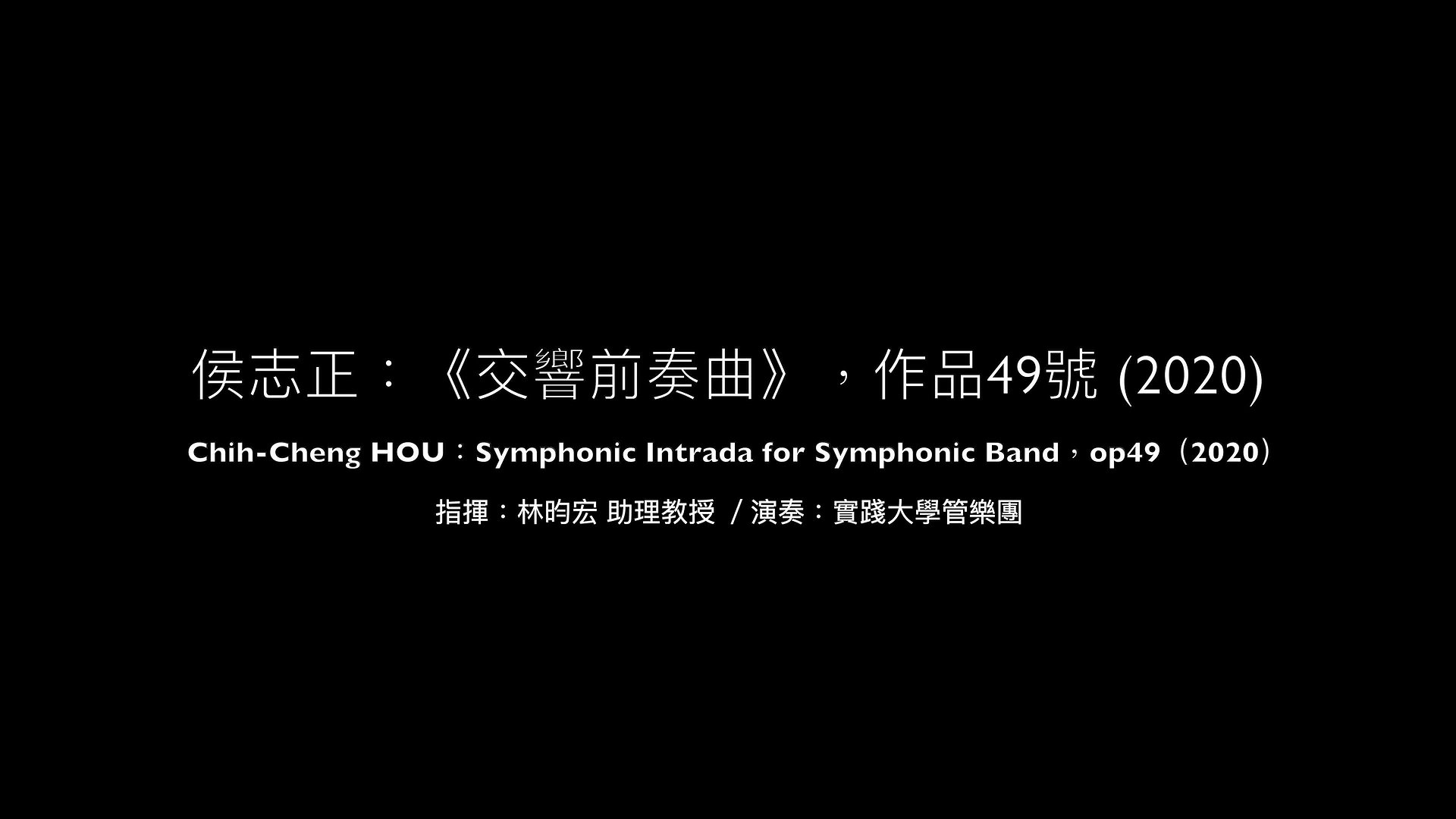 新創作品錄音呈現-作品一：侯志正：《交響前奏曲》，作品49號 (2020)的封面圖