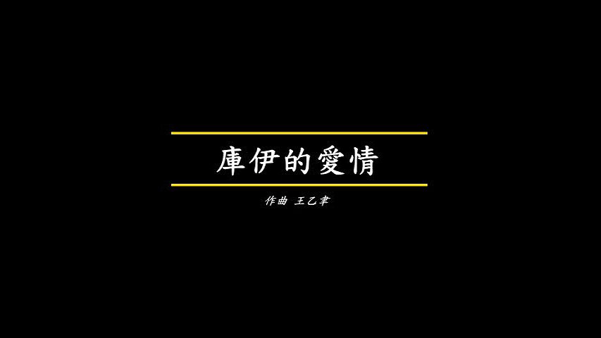 鍾耀光笛子協奏曲《胡旋舞》分析與詮釋-2