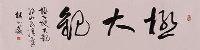 北碑美學書法創作研究-3