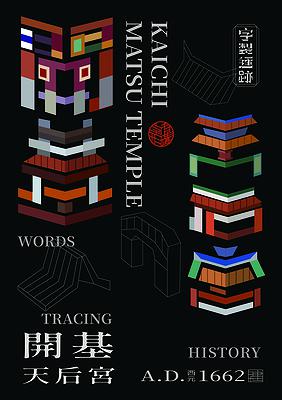 字有形蹟系列，開基天后宮